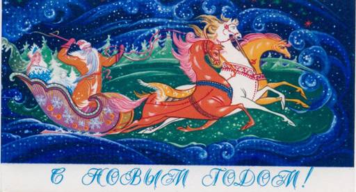Открытка: Хохломская роспись: тройка лошадей в санной упряжке. С Новым годом!