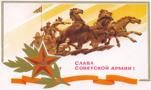 Открытка: Слава Советской Армии!