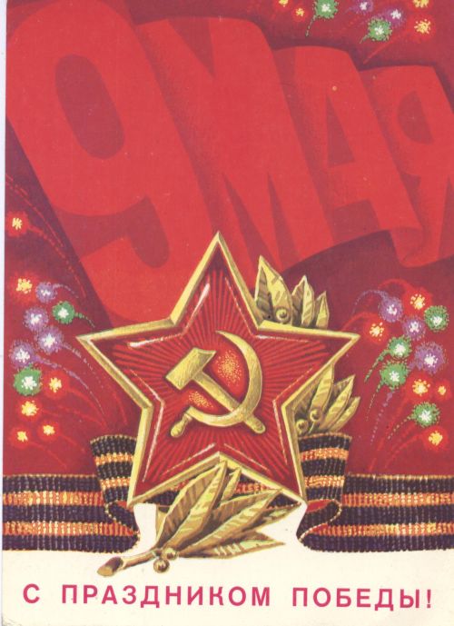 Открытка: 1945. СССР. Победа