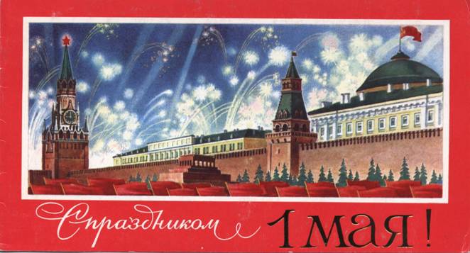 Рисованная открытка: салют над Кремлём. С праздником 1 Мая!
