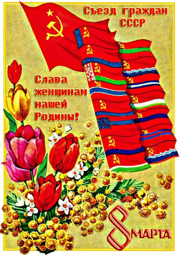 Рисунок: 8 Марта. Съезд граждан СССР