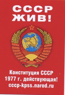 Плакат: СССР ЖИВ!