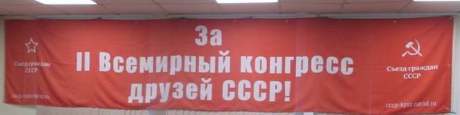 Фото растяжки «За II Всемирный конгресс друзей СССР!»