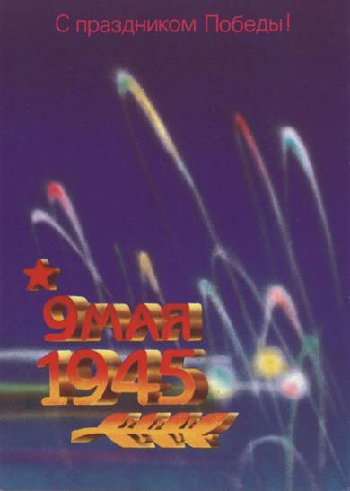 Рисованная открытка: 9 мая 1945. С праздником Победы!
