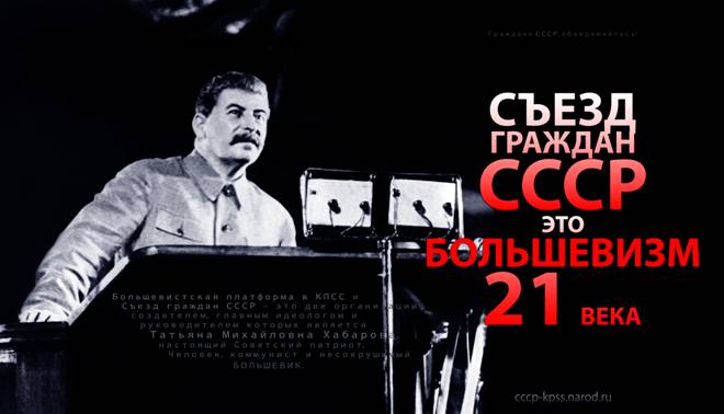 Плакат: Съезд граждан СССР – это большевизм XXI века
