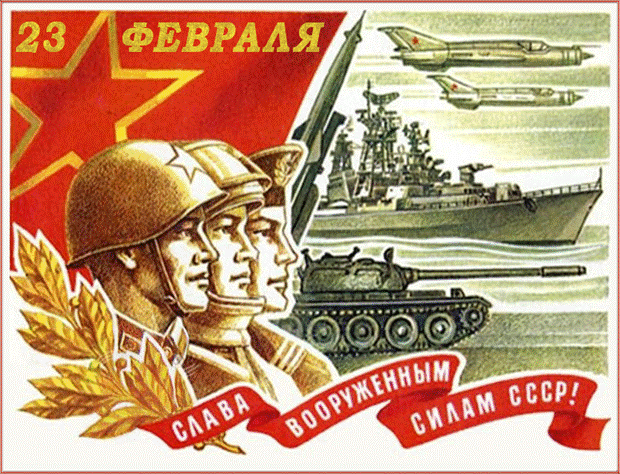 Рисованная открытка: 23 Февраля. Слава вооружённым силам СССР!