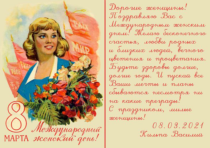 Рисованная открытка с текстом: 8 Марта. Международный женский день!