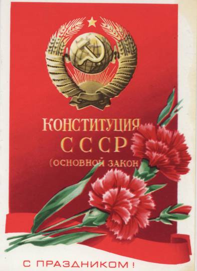 Рисованная открытка: Конституция СССР (Основной закон). С праздником!