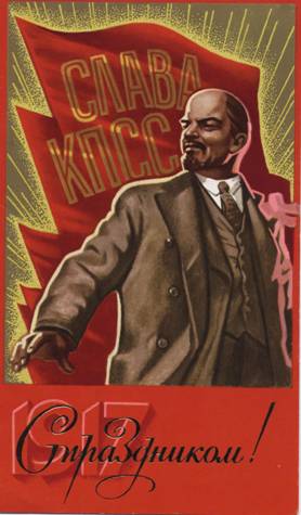 Рисунок: В.И.Ленин. 1917. С праздником! Слава КПСС!